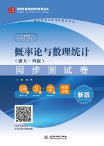 概率論與數(shù)理統(tǒng)計（浙大·四版）同步測