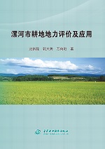 漯河市耕地地力評價及應用