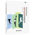 當代大學生體育休閑發展研究