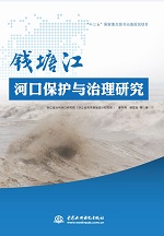錢塘江河口保護與治理研究