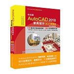 中文版AutoCAD 2018家具設(shè)計(jì)從入門到精通(