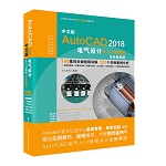 中文版AutoCAD 2018電氣設(shè)計(jì)從入門到精通(