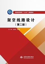 架空線路設(shè)計(jì)(第二版)(普通高等教育