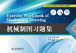 機(jī)械制圖習(xí)題集(應(yīng)用型高等院校改革創(chuàng)