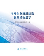 電網企業(yè)班組建設典型經驗集萃