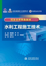 水利工程施工技術(shù)（校企合作特色教材）