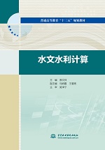 水文水利計(jì)算（普通高等教育“十三五”