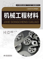 機(jī)械工程材料(高等職業(yè)教育“十三五”
