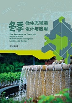 冬季微生態(tài)景觀設計與應用