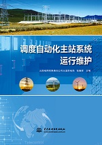 調(diào)度自動(dòng)化主站系統(tǒng)運(yùn)行維護(hù)