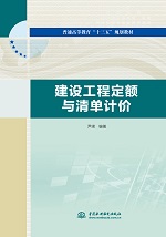 建設工程定額與清單計價（普通高等教育