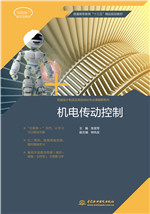 機電傳動控制（應用型高等教育“十三五
