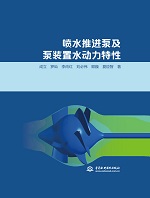噴水推進泵及泵裝置水動力特性