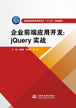 企業前端應用開發：jQuery實戰（普通高等