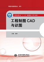 工程制圖CAD與識圖（全國水利行業“十三
