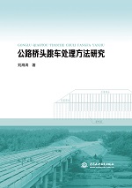公路橋頭跳車處理方法研究