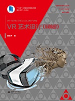 VR藝術設計（理論篇）（普通高等教育藝