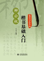 經典古詩毛筆字帖：柳公權楷書基礎入門