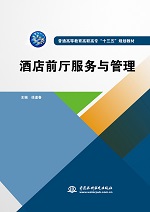 酒店前廳服務與管理（普通高等教育高職