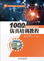 1000MW超超臨界機組仿真培訓教程（特色名