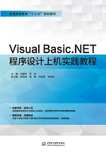 Visual Basic.NET程序設計上機實踐教程（普通