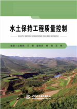 水土保持工程質(zhì)量控制