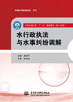 水行政執法與水事糾紛調解（全國水利行