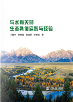 與水有關(guān)的生態(tài)補(bǔ)償實(shí)踐與經(jīng)驗(yàn)