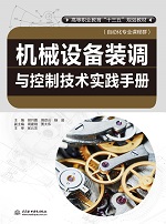 機(jī)械設(shè)備裝調(diào)與控制技術(shù)實(shí)踐手冊(cè)(高等