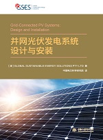 并網(wǎng)光伏發(fā)電系統(tǒng)設(shè)計(jì)與安裝
