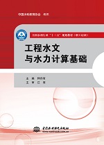 工程水文與水力計(jì)算基礎(chǔ)（全國(guó)水利行業(yè)