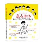 贏在職場 職場黑馬是怎樣煉成的