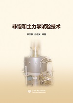 非飽和土力學試驗技術