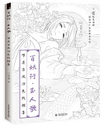 百妖行·玉人歌 唯美古風(fēng)涂色線描集