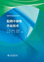 配網(wǎng)不停電作業(yè)技術(shù)(配網(wǎng)專業(yè)實(shí)訓(xùn)技術(shù)