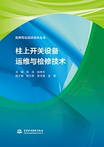 柱上開關(guān)設(shè)備運(yùn)維與檢修技術(shù)(配網(wǎng)專業(yè)