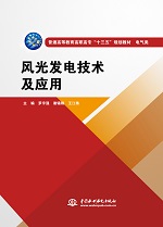 風光發(fā)電技術及應用（普通高等教育高職