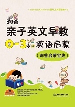 昫爸親子英文早教：0-3歲寶寶英語啟蒙（