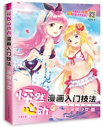怦然心動的漫畫入門技法 泳裝少女