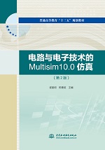 電路與電子技術的Multisim10.0仿真（第2版）