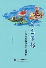藍(lán)色跨越——中國(guó)海洋強(qiáng)國(guó)的生態(tài)邏輯