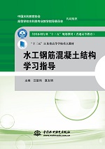 水工鋼筋混凝土結(jié)構(gòu)學(xué)習(xí)指導(dǎo)（全國水利