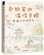 色鉛筆的溫情手繪 詩畫二十四節(jié)氣