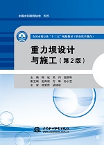 重力壩設(shè)計(jì)與施工（第2版）（全國(guó)水利行