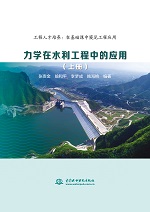 力學(xué)在水利工程中的應(yīng)用（上冊）
