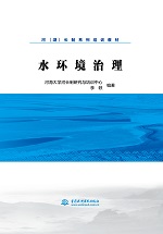 水環境治理（河（湖）長制系列培訓教材