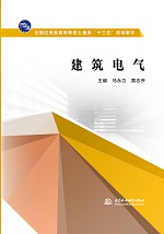 建筑電氣（全國應用型高等院校土建類“
