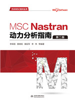 MSC Nastran動(dòng)力分析指南(第二版)(萬水