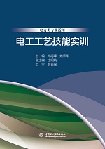 電工工藝技能實(shí)訓(xùn)