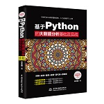 基于python的大數(shù)據(jù)分析基礎(chǔ)及實(shí)戰(zhàn)